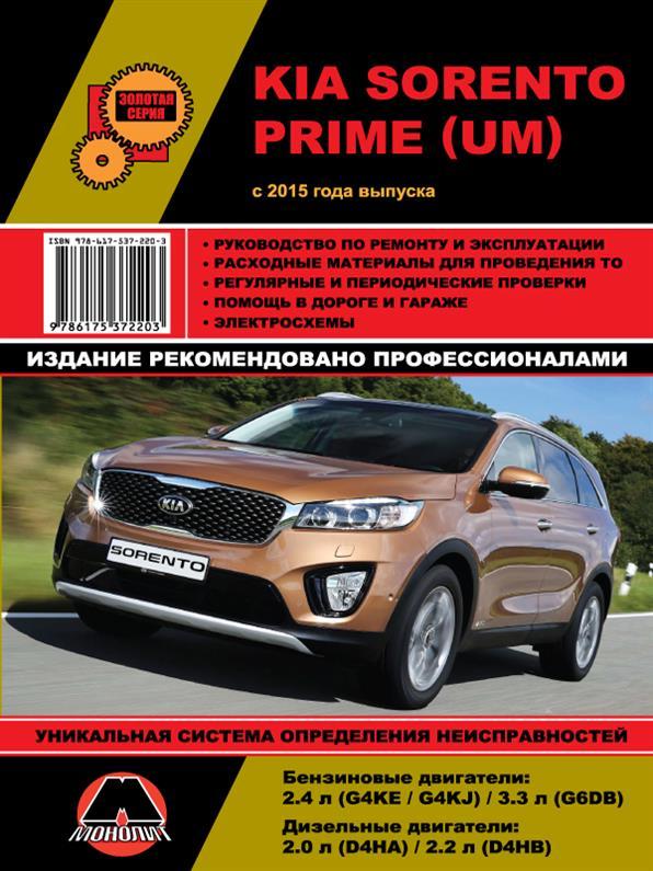 Книга на KIA Sorento Prime з 2015 року (Кіа Соренто Прайм) Інструкція з ремонту, Моноліт