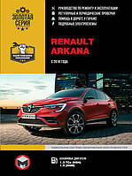 Книга на Renault Arkana c 2018 г (Рено Аркана) Руководство по ремонту, Монолит