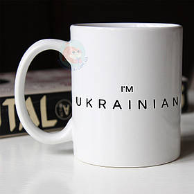 Чашка 330 мл патріотична I`m ukrainian. Кружка I`m ukrainian.