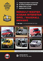 Книжка Renault Master і Nissan Interstar і Opel Movano з 1998 року (Рено Майстер / Ніссан Інтерстар / Опель