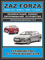 Chery Bonus / Very / A13 и ZAZ Forza ~ Книга / Руководство по ремонту