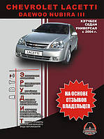 Инструкция по эксплуатации Chevrolet Lacetti / Daewoo Nubira III с 2004 г. (Шевроле Лачетти / Дэу Нубира)