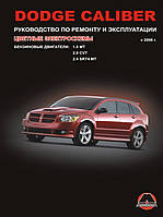 Книга на Dodge Caliber с 2006 года (Додж Калибр) Руководство по ремонту, Монолит