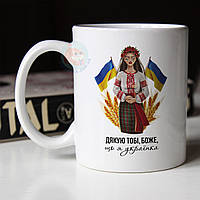 Чашка 330 мл патриотическая Дякую тобі боже, що я українка. Кружка Дякую тобі боже, що я українка