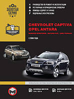 Книга на Chevrolet Captiva та Opel Antara з 2006 року (Шевроле Каптива/Піль Антара) Інструкція з ремонту,