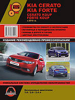 Книга на Kia Cerato New / Cerato Koup / Forte / Forte Koup c 2010 года (Киа Церато / Купе / Форте) Руководство