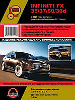 Книжка на Infiniti FX 35 / 37 / 50 / 30d з 2008 р. (+поновлення 2011 р.) (Інфініті ФХ) Підручник з ремонту,