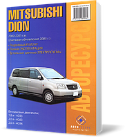Книга на MITSUBISHI DION 2000~2005 бензин / дизель (Митсубиши Дион) Руководство по ремонту, Авторесурс