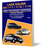 ВАЗ 1117, 1118, 1119 LADA KALINA с 2004 ~ Книга / Руководство по ремонту