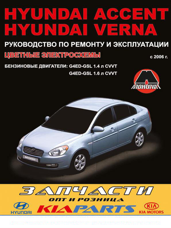 Книга на Hyundai Accent / Verna з 2006 року бензин (Хюндай Акцент/ Вернана) Інструкція з ремонту, Моноліт