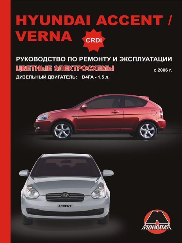 Книжка на Hyundai Accent / Verna c 2006 року дизель (Хюндай Акцента / Верна) Підручник з ремонту, Моноліт