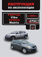 Книга на Pontiac Vibe и Toyota Matrix с 2004 года (Понтиак Вайб / Тойота Матрикс) Инструкция по эксплуатации,