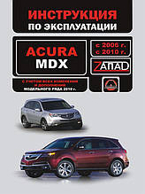 Інструкція з експлуатації Acura MDX 2006~2010 г. (Акура МДХ) Моноліт