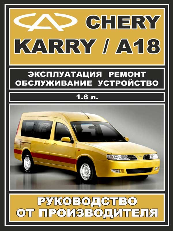 Книга на Chery Karry/А18 (Чері Карі/А18) Інструкція з ремонту, ЗАЗ