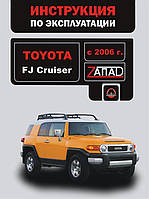 Книжка на Toyota FJ Cruiser з 2006 року (Тойота Фіджі Крузер) Інструкція з експлуатації Моноліт