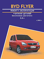 Підручник з ремонту Byd Flyer з 2005 (БІД Флаєр) Підручник з ремонту, Авторесурс