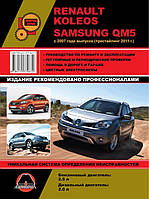 Книжка Renault Koleos / Samsung QM5 з 2007 року (Рено Колеос) Підручник з ремонту Моноліт