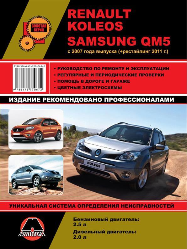 Книжка Renault Koleos / Samsung QM5 з 2007 року (Рено Колеос) Підручник з ремонту Моноліт