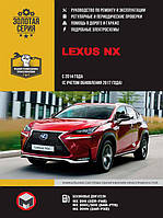Книга на Lexus NX c 2014 г. (c учетом обновления 2017 г.) (Лексус НХ) Руководство по ремонту, Монолит