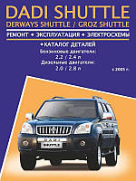 Книга на Dadi Shuttle / Derways Shuttle / Groz Shuttle (с 2005) бензин / дизель (Диди Шатл) Руководство по