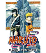 Naruto. Наруто Книга 2. Міст героя Кісімото М.