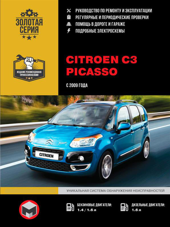 Книжка на Citroen C3 Picasso з 2009 р (Ситроен Ц3 Пікассо) Підручник з ремонту, Моноліт