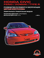 Книга на Honda Civic / Civic Ferio / Civic Domani / Civic Type R (Хонда Сивик) Руководство по ремонту, Монолит