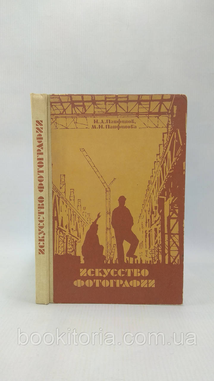 Панфілів Н., Панфілова М. Мистецтво фотографії (б/у).