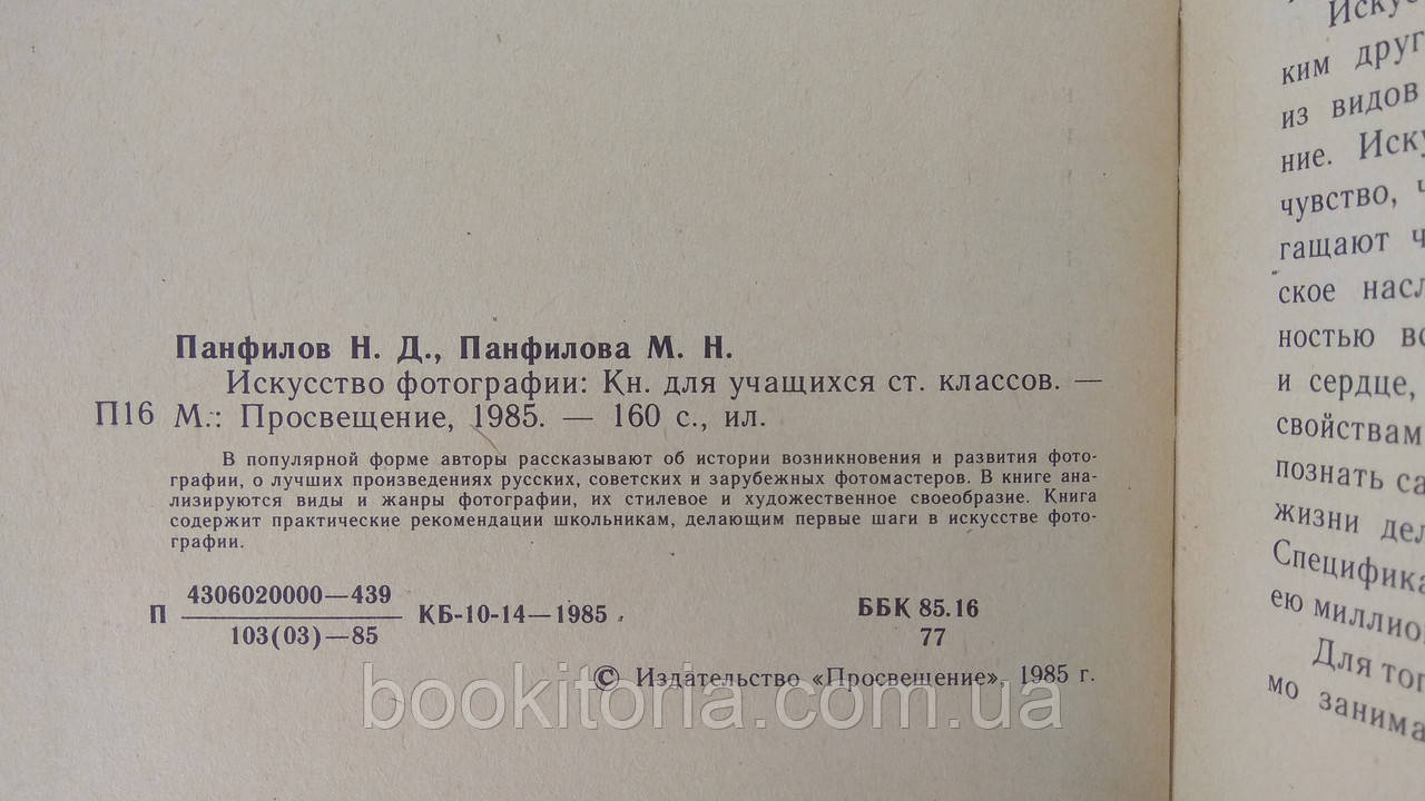 Панфилов Н., Панфилова М. Искусство фотографии (б/у). - фото 4 - id-p1642600244