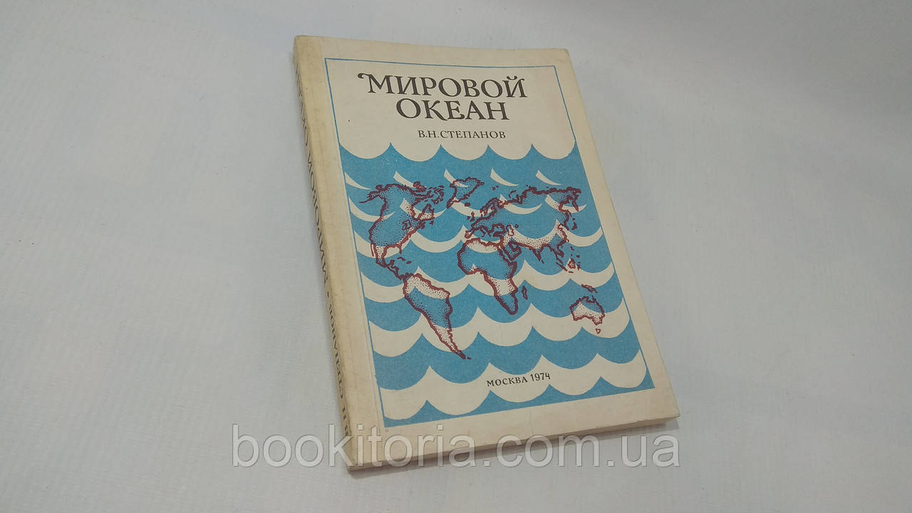 Степанов В. Мировой океан. Динамика и свойства вод (б/у). - фото 1 - id-p1642603505