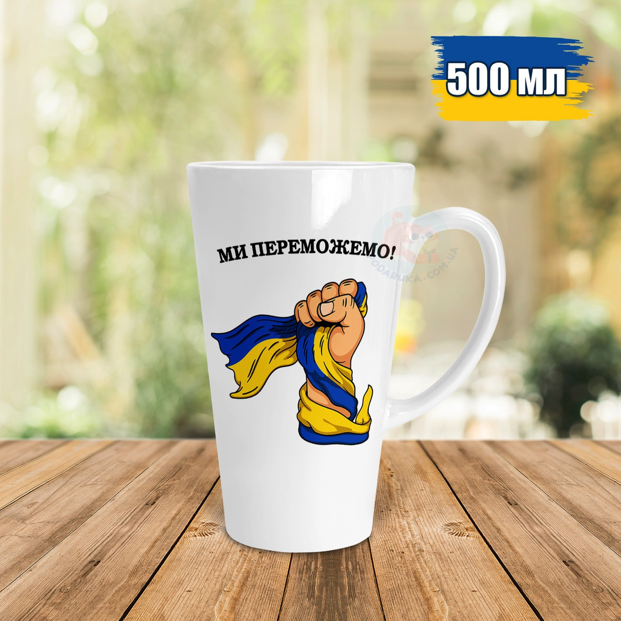 Патріотична чашка Лате 500 мл Ми переможемо. Кружка Лате 500мл Ми переможемо, фото 1