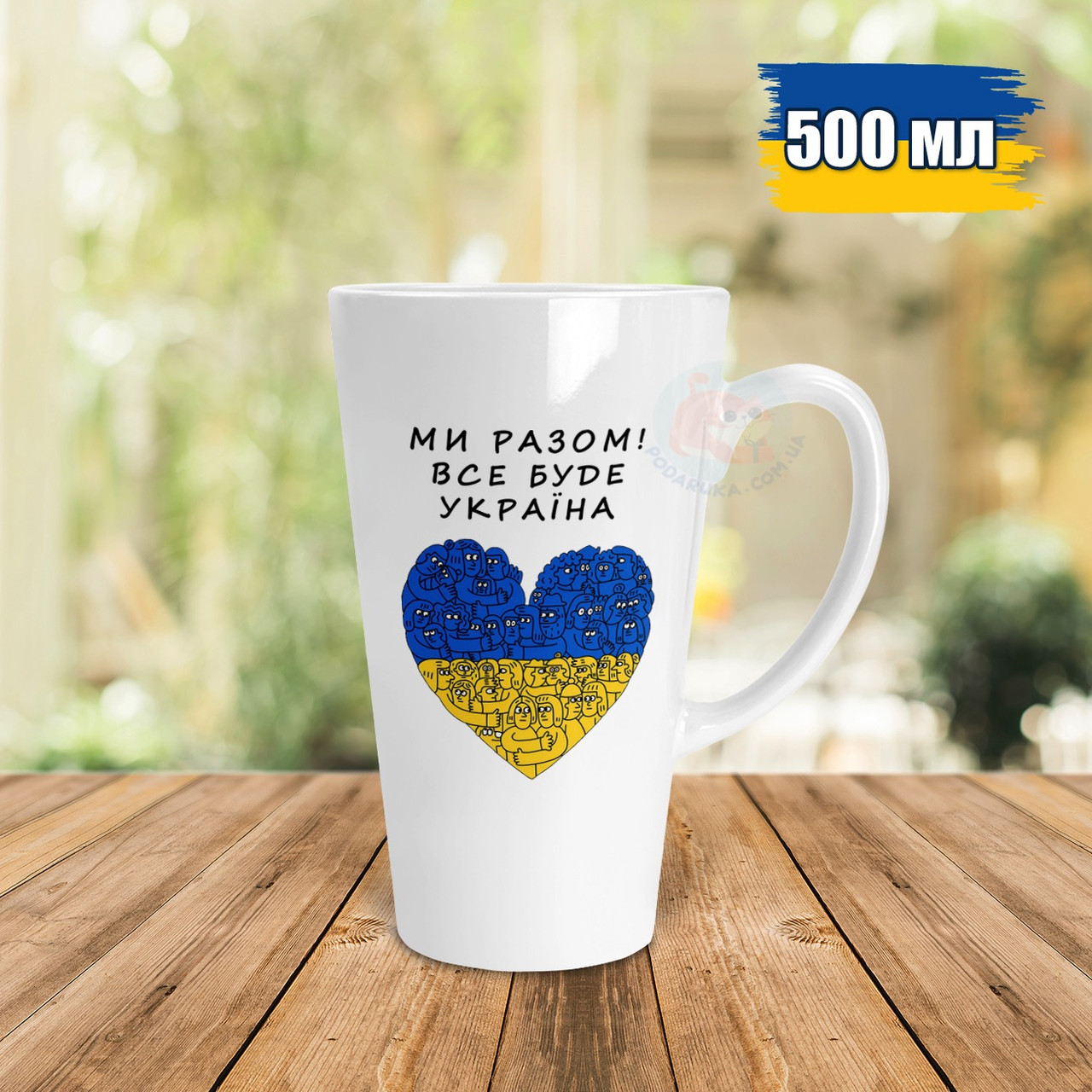 Патріотична чашка Лате 500 мл Ми Разом! Все буде Україна.