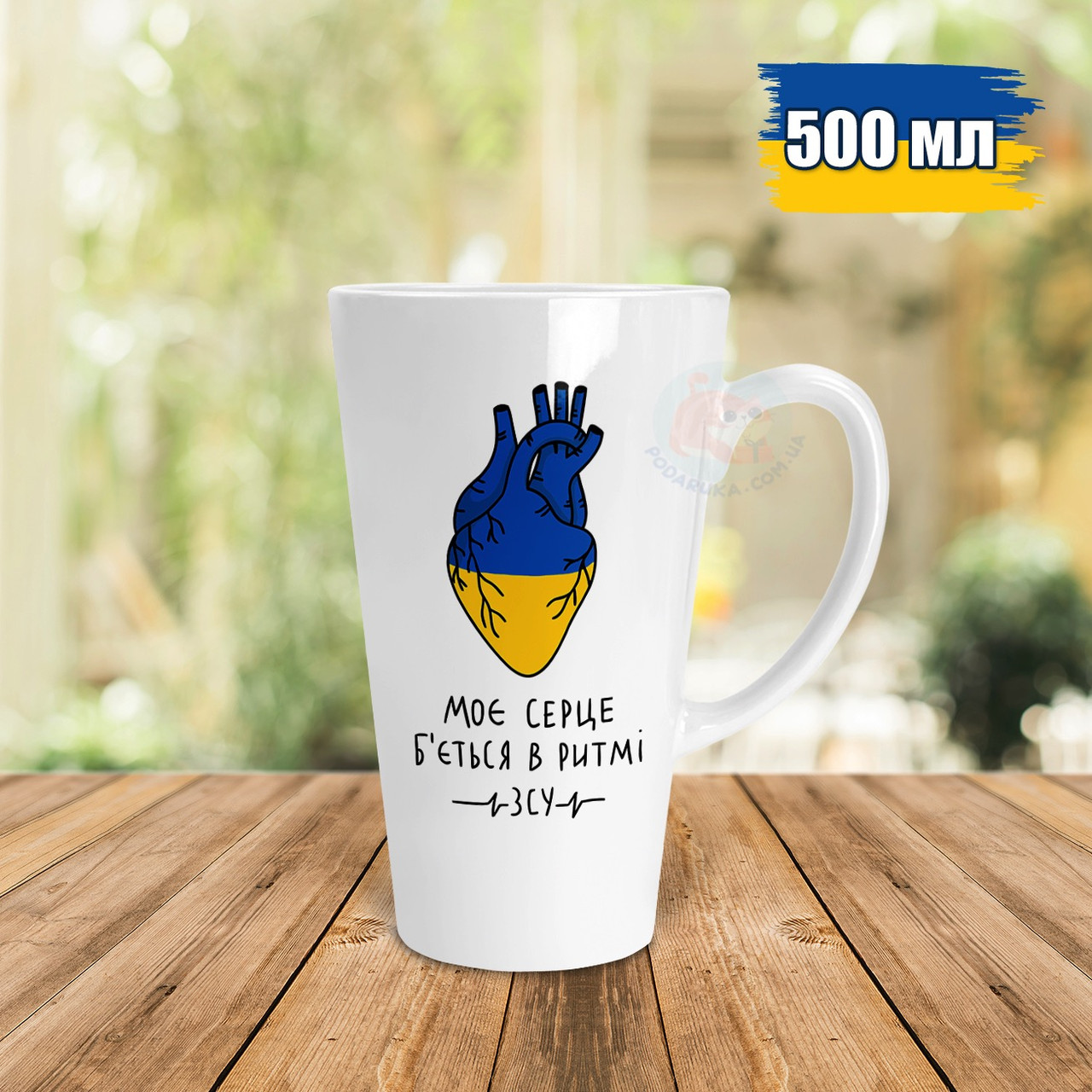 Патріотична чашка Лате 500 мл Моє серце б`ється в ритмі ЗСУ. Кружка Лате 500мл Моє серце б`ється в ритмі ЗСУ.