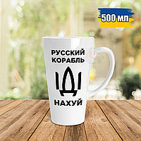 Патриотическая чашка Латте 500 мл русский военный корабль иди нах*й. Кружка военный корабль иди нах*й.