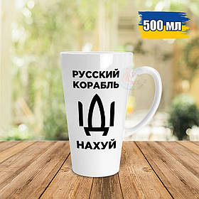 Патріотична чашка Лате 500 мл російський військовий корабель іди нах*й. Кружка Лате 500мл військовий корабель іди нах * й.