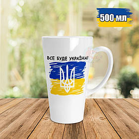 Патріотична чашка Лате 500 мл Все буде Україна. Кружка Лате 500мл все буде Україна