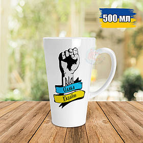 Патріотична чашка Лате 500 мл Слава Україні. Кружка Лате 500мл Слава Україні.