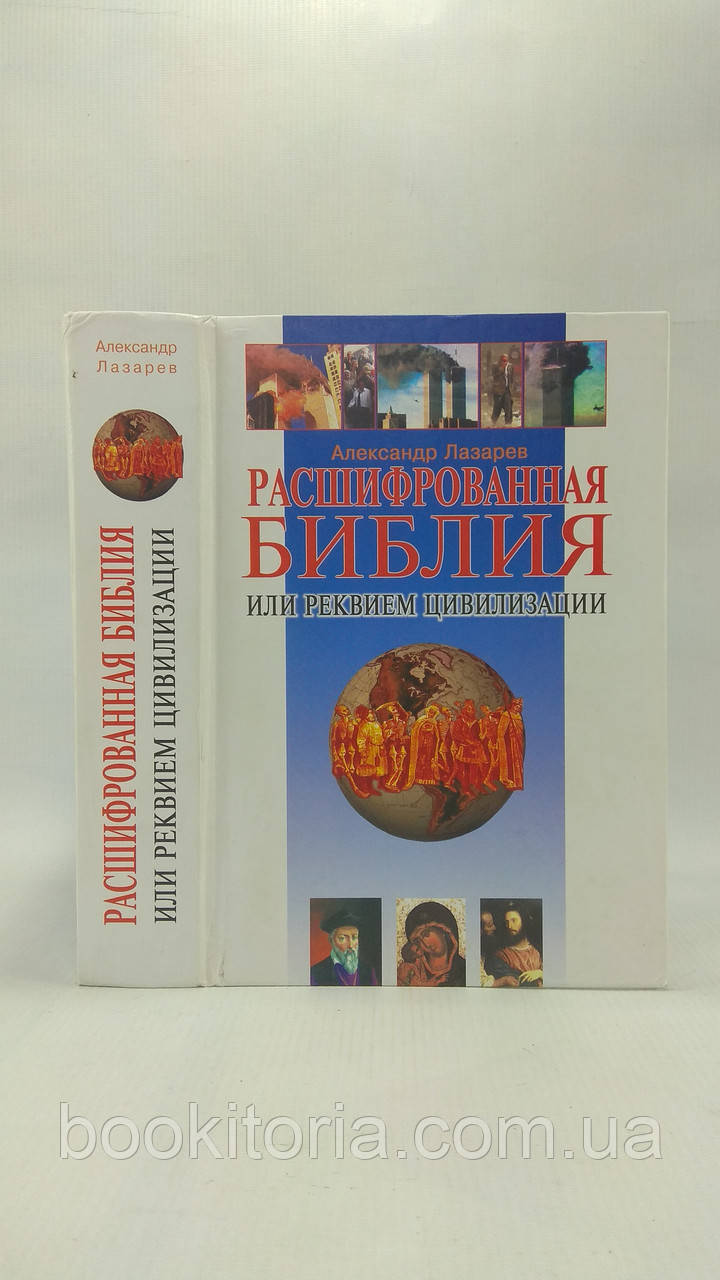 Праскав А. Розшифрована Біблія, або Реквієм цивілізації (б/у)., фото 1