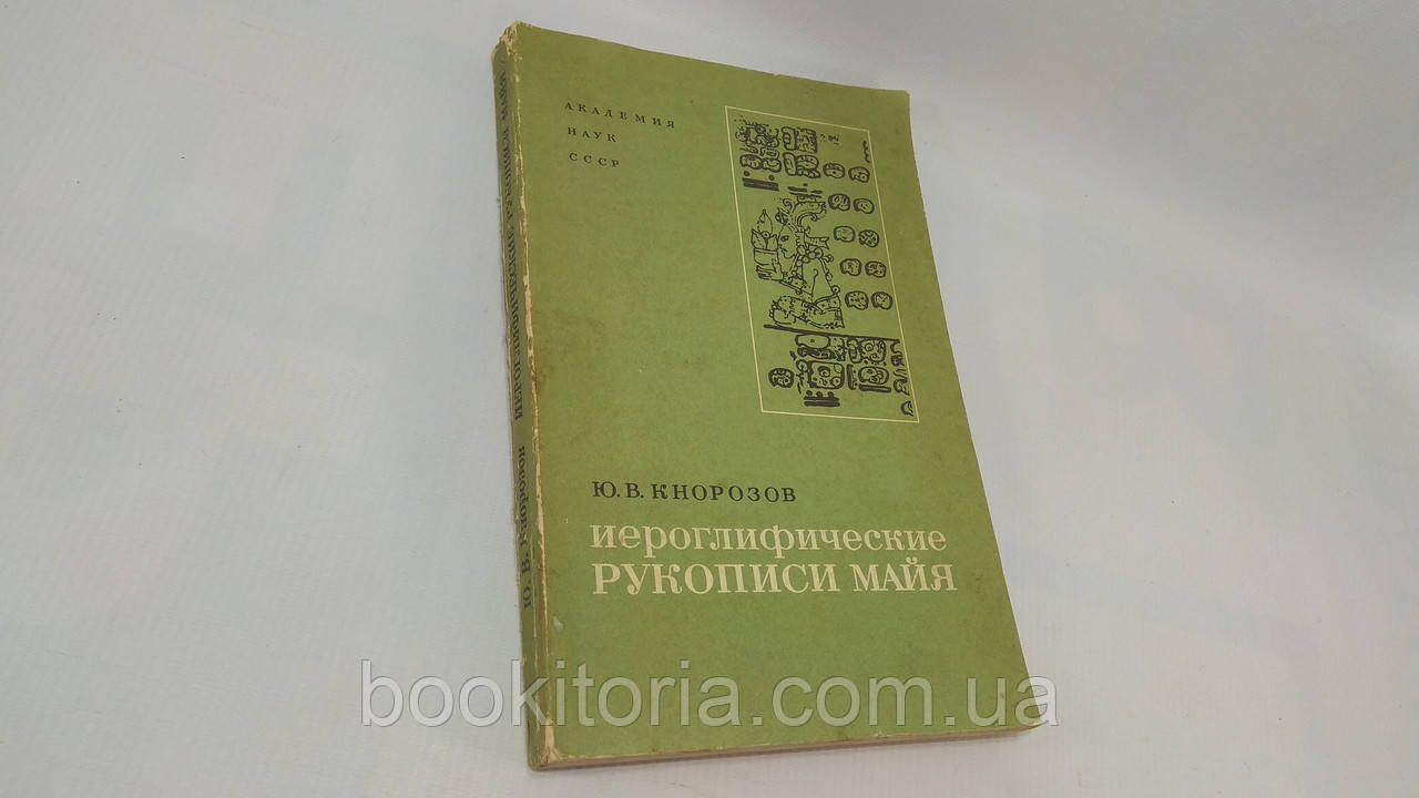 Кнорозів Ю. Ієрогліфічні рукописи Google (б/у).
