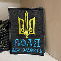 Шеврон «Воля або смерть» жовто-синій 9*6.7 см (Термін виготовлення під замовлення 7-14 днів)