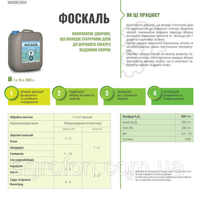 Рідкі добрива для зернових культур ФОСКАЛЬ - AGROFON Рідкі добрива для зернових культур ФОСКАЛЬ