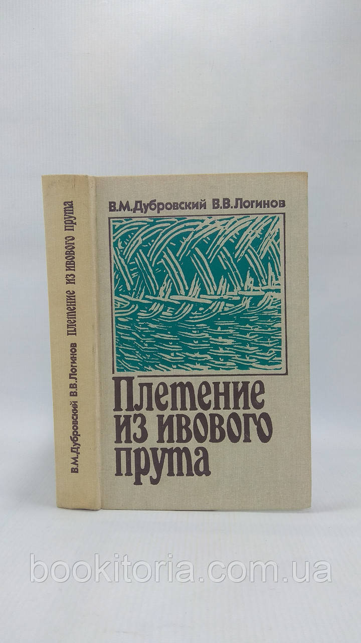 Дубровський В., Логінів В. Плетіння з вербового стрижня (б/у)., фото 1