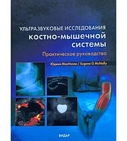 Ультразвукові дослідження кістково-м'язової системи. Практичний посібник Юджин МакНеллі 2007г.