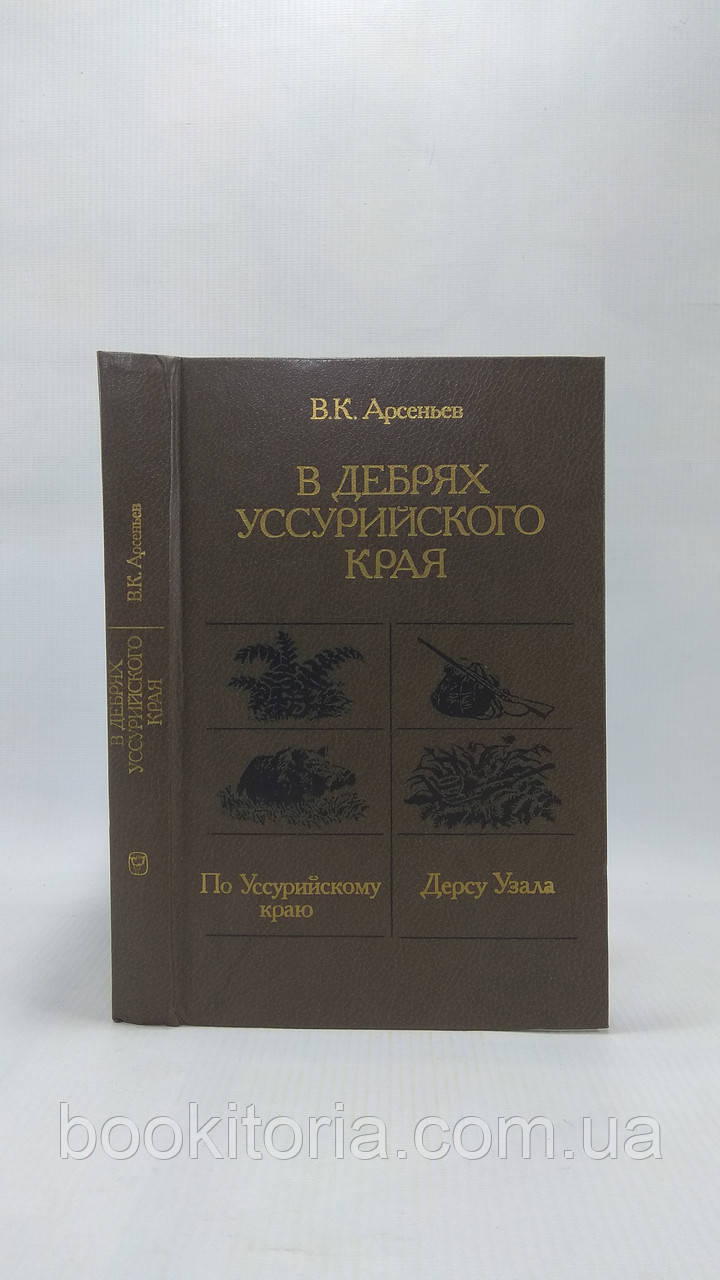 Арсенієв В. У дебрах Усурійського краю (б/у).