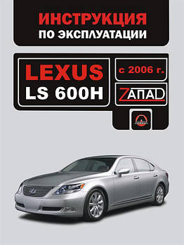 Інструкція Lexus LS 600H з 2006 року (Лексус ЛС 600Н) Моноліт