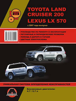 Книжка на Toyota Land Cruiser 200 і Lexus LX 570 з 2007 року (Тойота Ленд Крузер 200 / Лексус ЛХ 570)