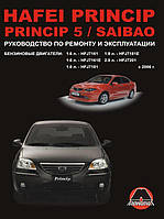 Книга на Hafei Princip / Princip 5 / Saibao с 2006 года (Хафей Принцип / Саибао) Руководство по ремонту,