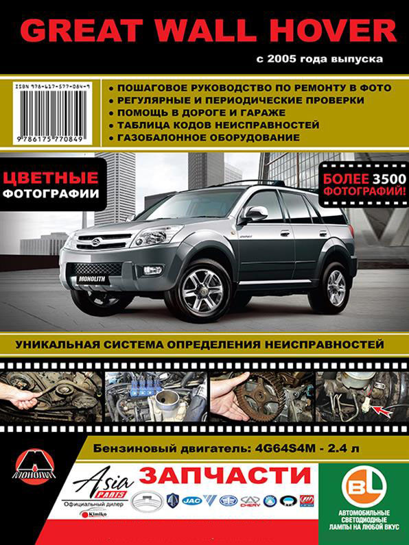 Книга на Great Wall Hover з 2005 року кольорова (Грейт Вол Ховер) Підручник з ремонту, Моноліт