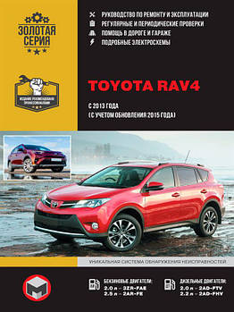 Книжка на Toyota RAV4 з 2013 (+2015) (Тойота Рав 4) Підручник з ремонту, Моноліт