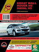 Книга на Great Wall Hover H5 / Haval H5 с 2010 года (Грейт Вол Ховер / Хавал) Руководство по ремонту, Монолит